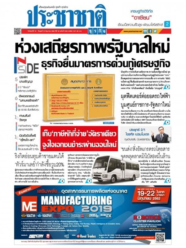 ปกหนังสือ ประชาชาติ ฉบับที่ 5156/4356