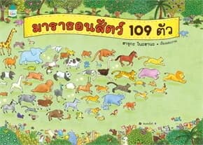 ปกหนังสือ มาราธอนสัตว์ 109 ตัว