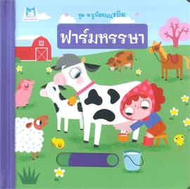 ปกหนังสือ ฟาร์มหรรษา ชุดหนูน้อยเนรมิต