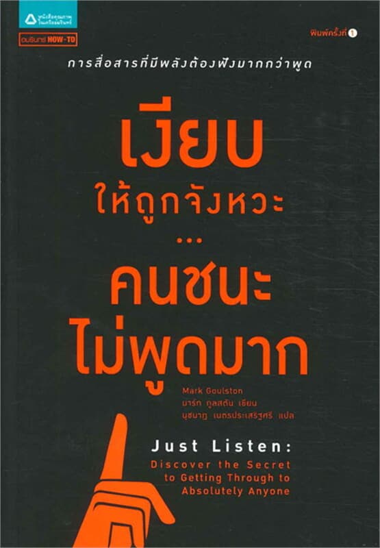 ปกหนังสือ เงียบให้ถูกจังหวะ...คนชนะไม่พูดมาก