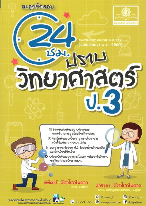 ปกหนังสือ ตะลุยข้อสอบ 24 ชั่วโมง ปราบวิทยาศาสตร์ ป.3