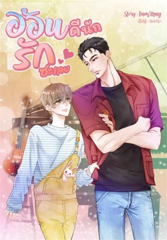 ปกหนังสือ อ้อนดีนักรักซะเลย (BL)