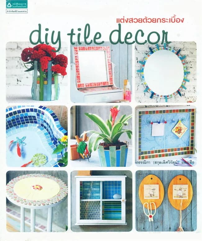 ปกหนังสือ D.I.Y. Tile decor แต่งสวยด้วยกระเบื้อง