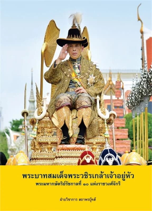ปกหนังสือ พระบาทสมเด็จพระวชิรเกล้าเจ้าอยู่หัว พระมหากษัตริย์รัชกาลที่ 10 แห่งราชวงศ์จักรี