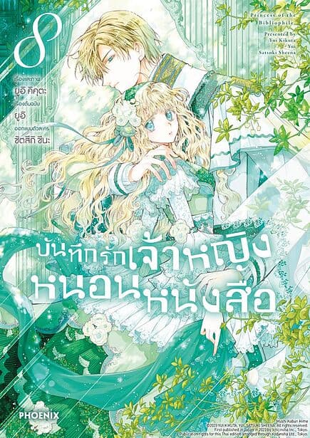 ปกหนังสือ บันทึกรักเจ้าหญิงหนอนหนังสือ เล่ม 8 (Mg)