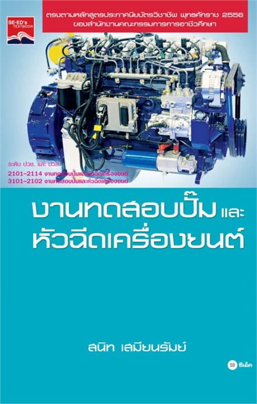 ปกหนังสือ งานทดสอบปั๊มและหัวฉีดเครื่องยนต์