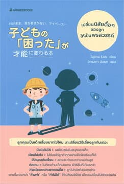 ปกหนังสือ เปลี่ยนนิสัยดื้อๆ ของลูกให้เป็นพรสวรรค์