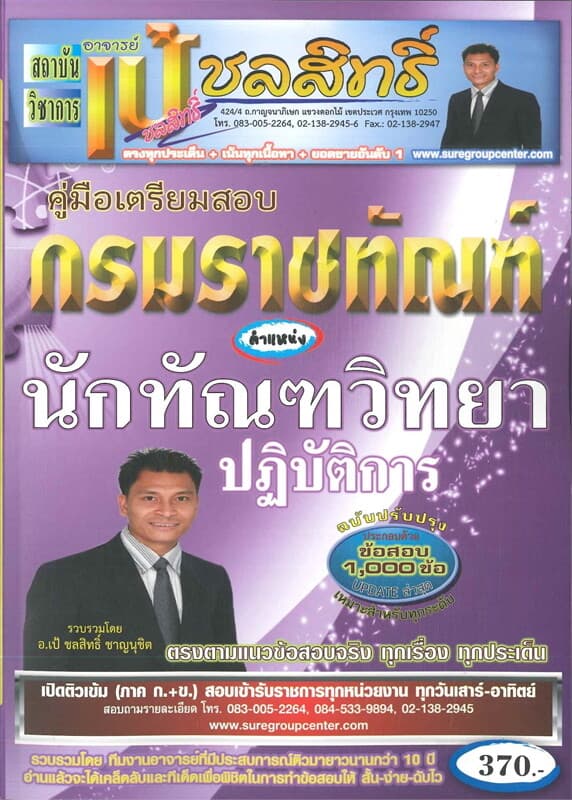 ปกหนังสือ คู่มือเตรียมสอบกรมราชทัณฑ์ ตำแหน่ง นักทัณฑวิทยาปฏิบัติการ