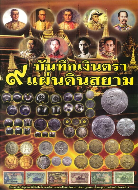 ปกหนังสือ บันทึกเงินตรา ๙ แผ่นดินสยาม