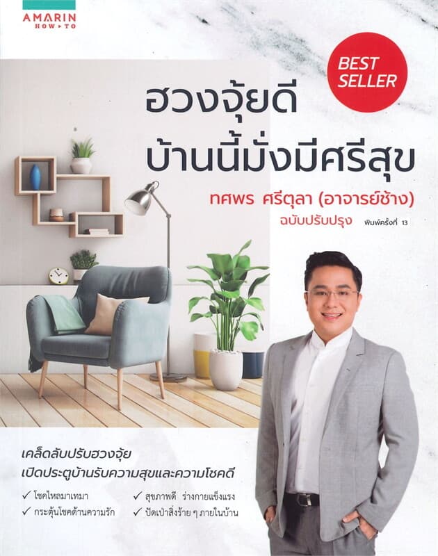 ปกหนังสือ ฮวงจุ้ยดี บ้านนี้มั่งมีศรีสุข