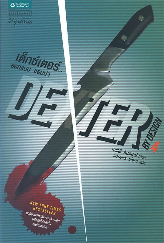 ปกหนังสือ Dexter 4 เด็กซ์เตอร์...ออกแบบ แอบฆ่า