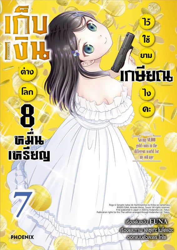 ปกหนังสือ เก็บเงินต่างโลก 8 หมื่นเหรียญไว้ใช้ยามเกษียณไงคะ เล่ม 7 (การ์ตนู)