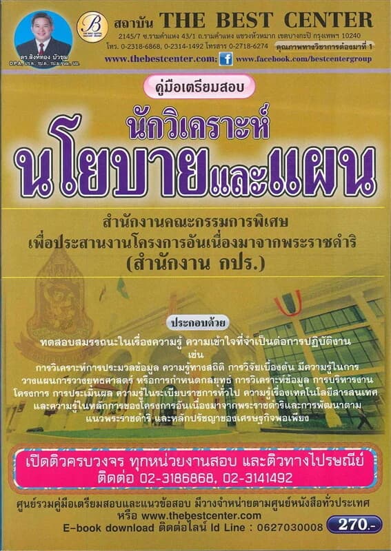 ปกหนังสือ คู่มือสอบนักวิเคราะห์นโยบายและแผน สำนักงงานคณะกรรมการพิเศษเพื่อประสานงานโครงการอันเนื่องมาจากพระราชดำริ (สำนักงาน กปร.)