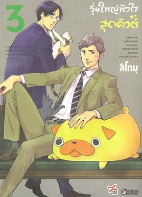 ปกหนังสือ รุ่นใหญ่หัวใจสุดคิวต์ เล่ม 3 (การ์ตูน)