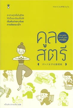 ปกหนังสือ คูลสตรี จัดการชีวิตให้ง่ายขึ้นสไตล์สาวญี่ปุ่น