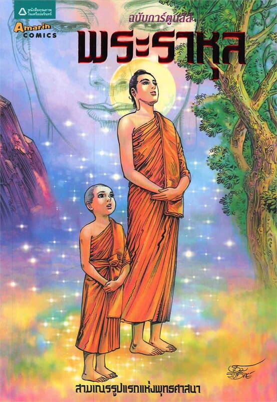 ปกหนังสือ พระราหุล (ฉบับการ์ตูนสี่สี)
