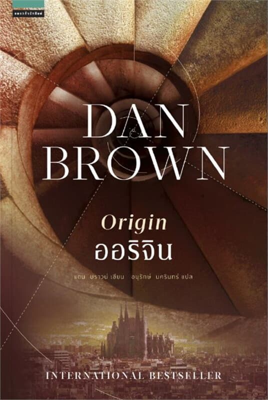 ปกหนังสือ ออริจิน Origin โดย แดน บราวน์ (Dan Brown)