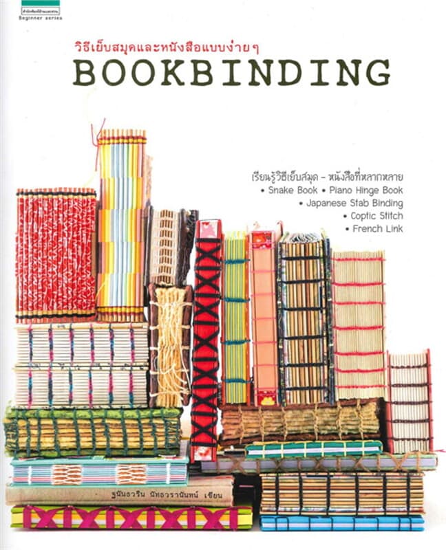 ปกหนังสือ BOOKBINDING วิธีเย็บสมุด&หนังสือแบบง่ายๆ