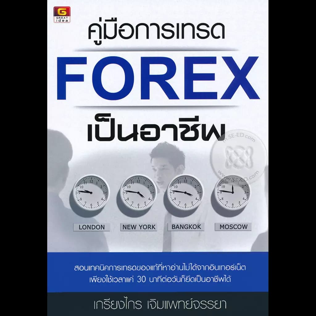 ปกหนังสือ คู่มือการเทรด FOREX เป็นอาชีพ