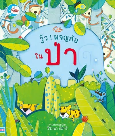 ปกหนังสือ วู้ว ! ผจญภัยในป่า THE JUNGLE