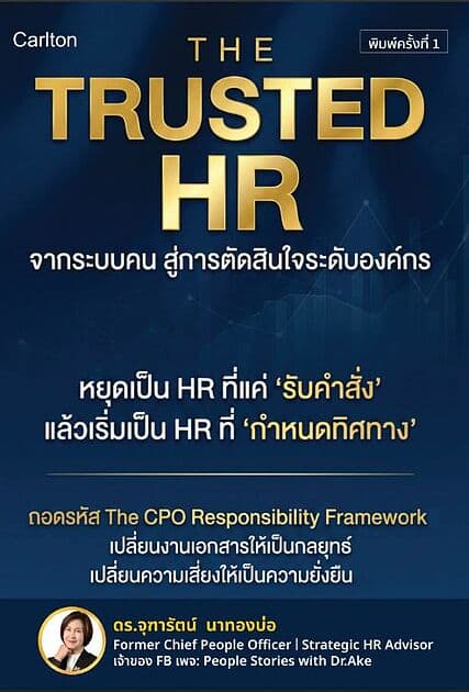 ปกหนังสือ THE TRUSTED HR จากระบบคนสู่การตัดสินใจระดับองค์กร