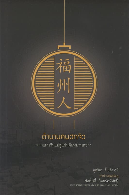 ปกหนังสือ ตำนานคนฮกจิว จากแผ่นดินแม่สู่แผ่นดินหนานหยาง