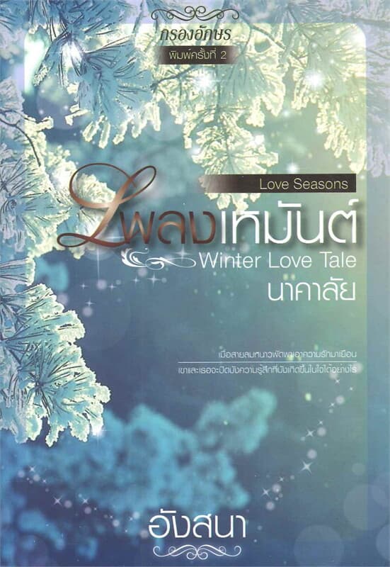 ปกหนังสือ เพลงเหมันต์