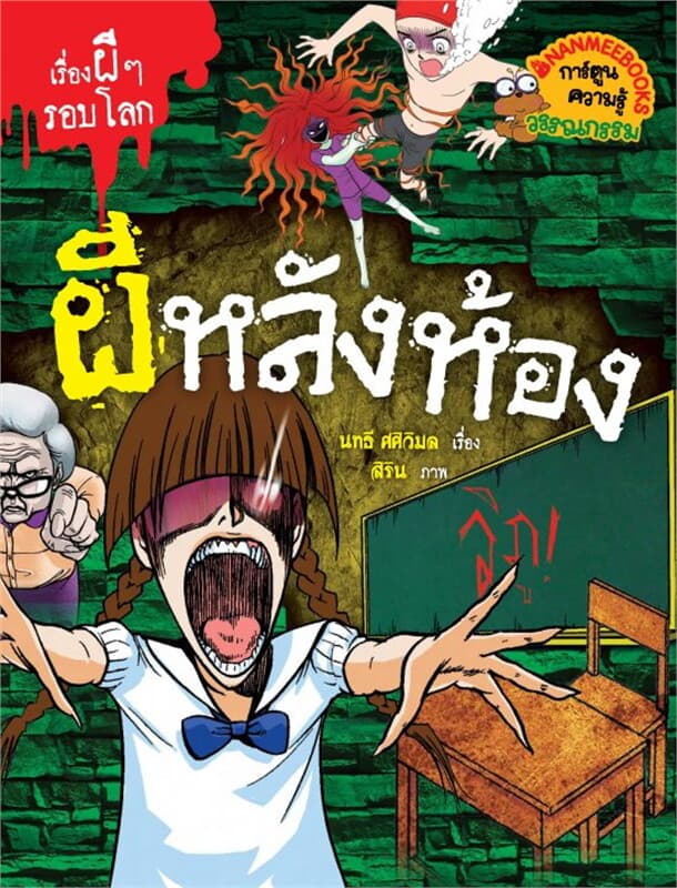 ปกหนังสือ ผีหลังห้อง ชุด เรื่องผีๆรอบโลก