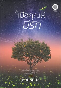 ปกหนังสือ เมื่อคุณผีมีรัก