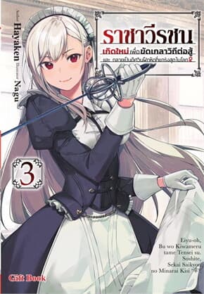 ปกหนังสือ ราชาวีรชน เกิดใหม่เพื่อขัดเกลาวิถีต่อสู้ และกลายเป็นอัศวินฝึกหัดที่แกร่งสุดในโลก 3 (LN)
