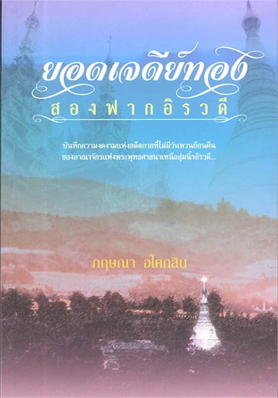 ปกหนังสือ ยอดเจดีย์ทอง สองฟากอิรวดี