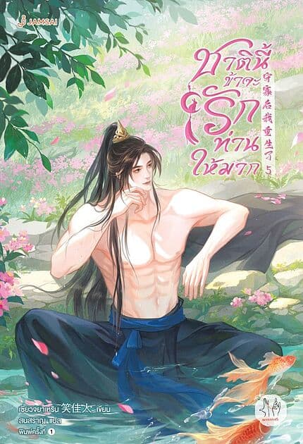 ปกหนังสือ ชาตินี้ข้าจะรักท่านให้มาก เล่ม 5