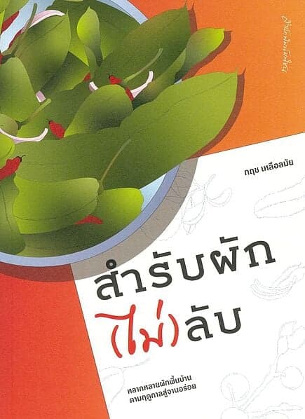 ปกหนังสือ สำรับผัก(ไม่)ลับ