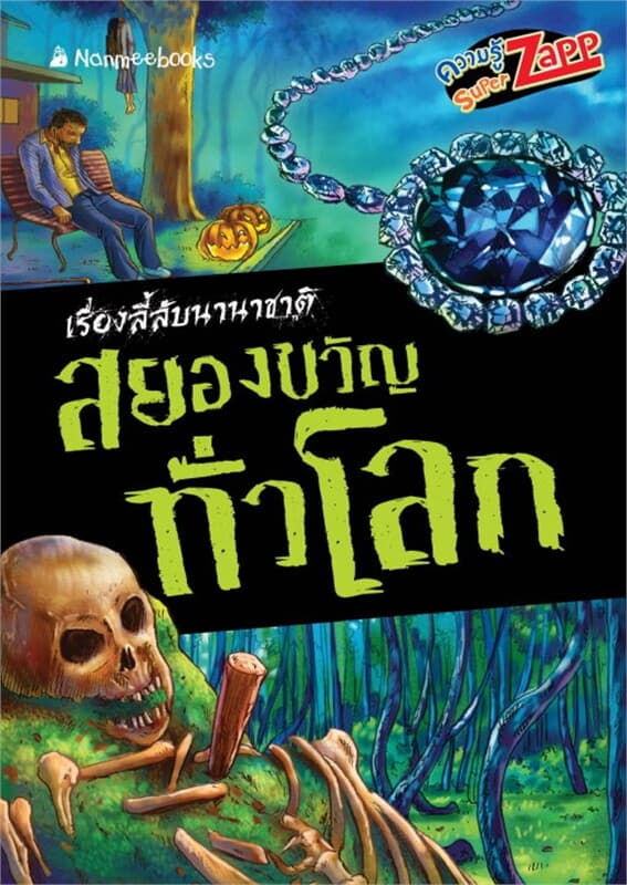 ปกหนังสือ เรื่องลี้ลับนานาชาติ : สยองขวัญทั่วโลก