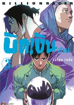 ปกหนังสือ บิดเงินล้าน เล่ม 3