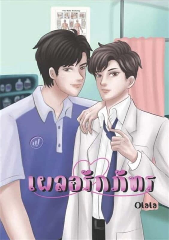 ปกหนังสือ เผลอรักภัทร