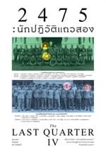 ปกหนังสือ 2475นักปฏิวัติแถวสอง (The Last Quarter4)