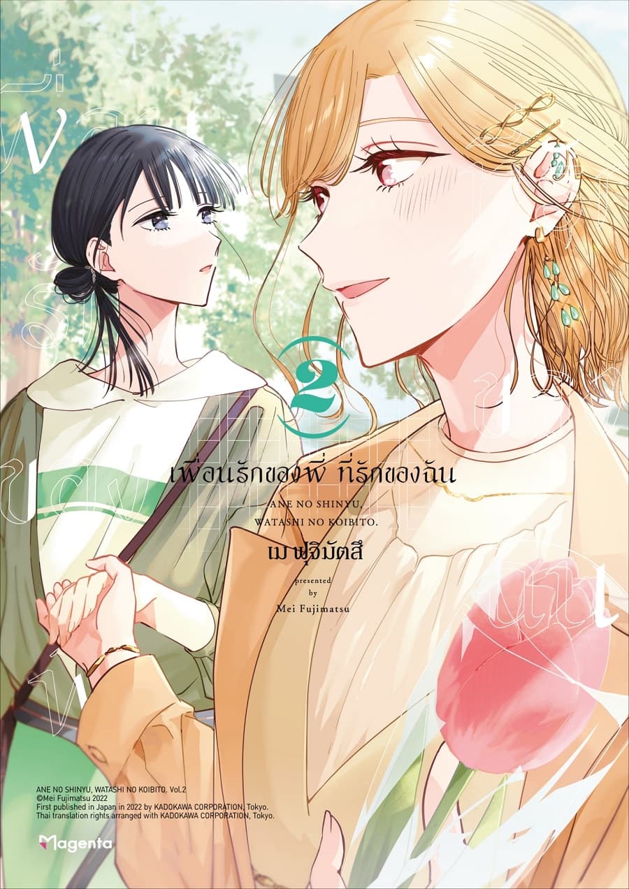 ปกหนังสือ เพื่อนรักของพี่ ที่รักของฉัน เล่ม 2 (การ์ตูน)