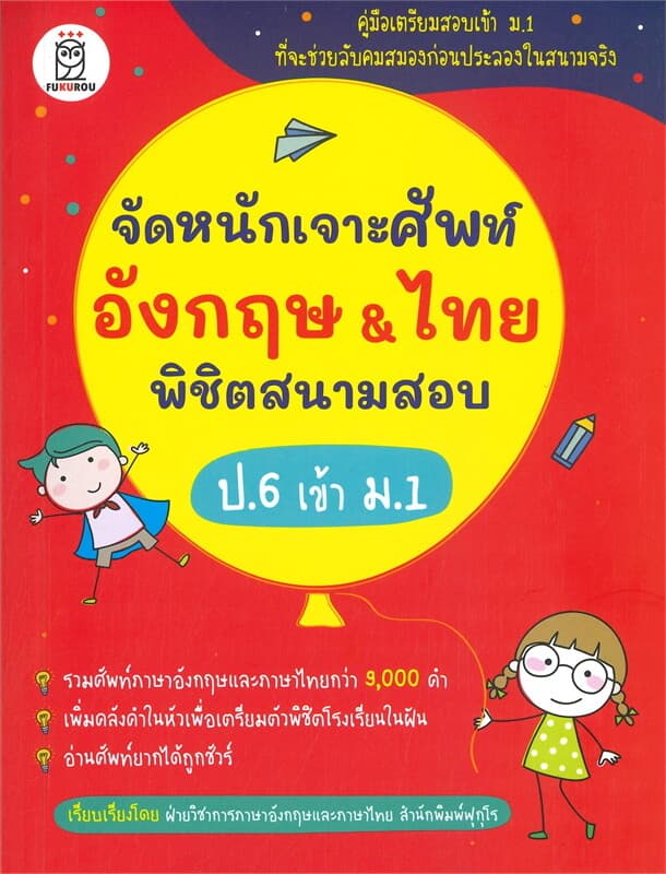ปกหนังสือ จัดหนักเจาะศัพท์ อังกฤษ & ไทย พิชิตสนามสอบ ป.6 เข้า ม.1