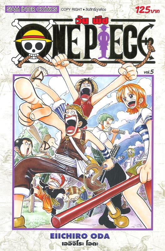 ปกหนังสือ วัน พีซ ONE PIECE เล่ม 5 ภาค EAST BLUE (ฉบับสมบูรณ์)