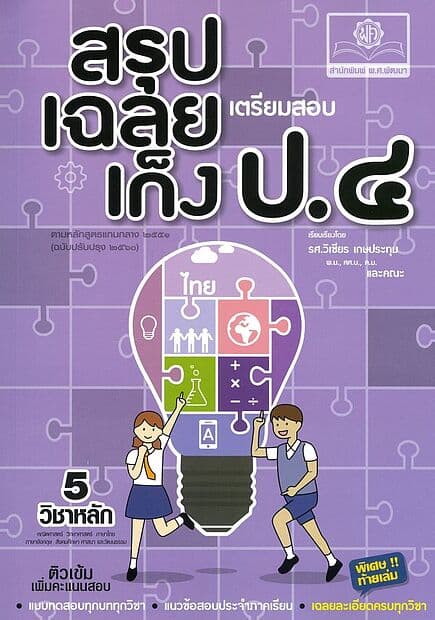 ปกหนังสือ สรุป-เฉลย-เก็ง เตรียมสอบ ป.4 (ปรับปรุง)