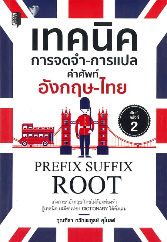 ปกหนังสือ เทคนิคการจดจำ-การแปล คำศัพท์ อังกฤษ-ไทย (พิมพ์ครั้งที่ 2)