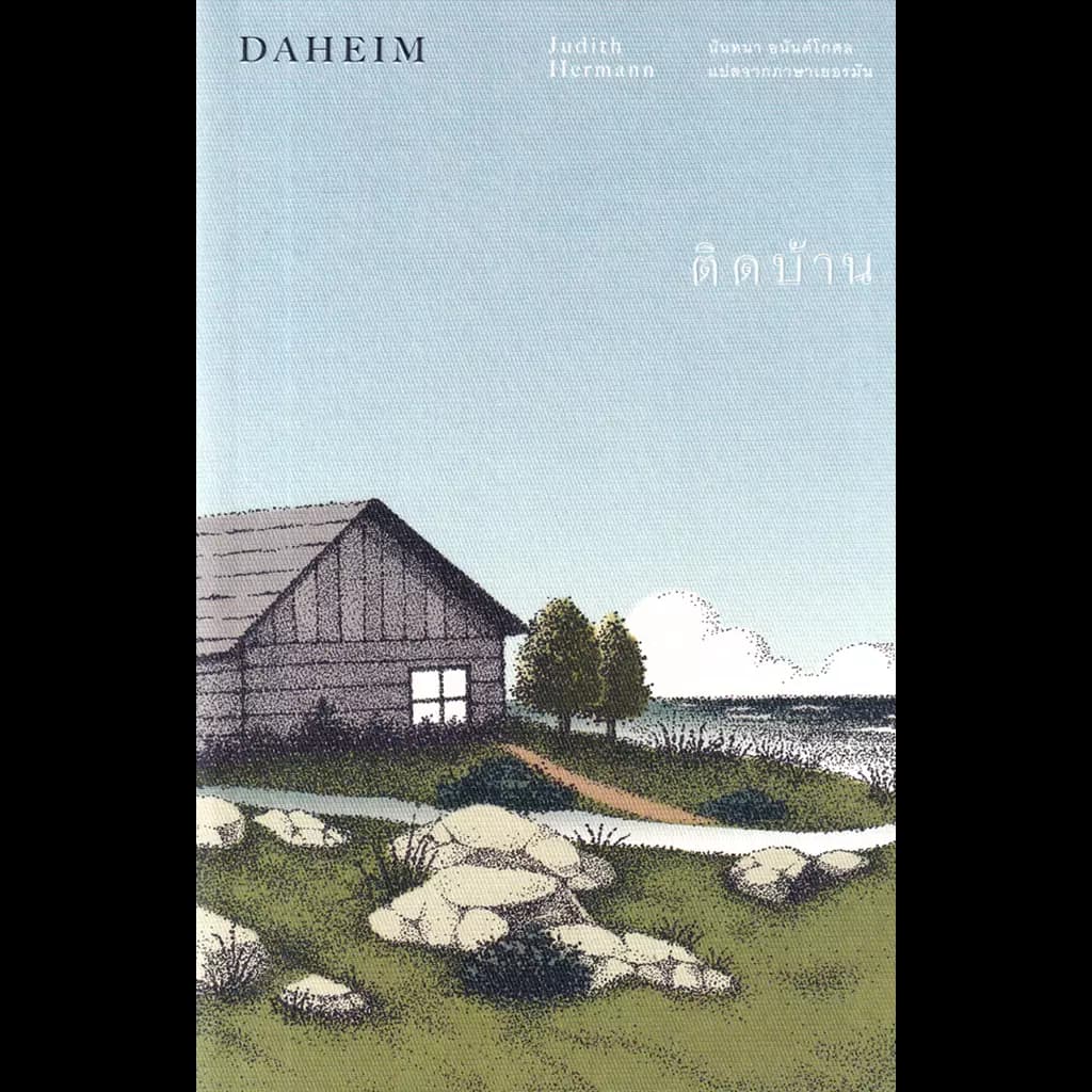 ปกหนังสือ ติดบ้าน : Daheim