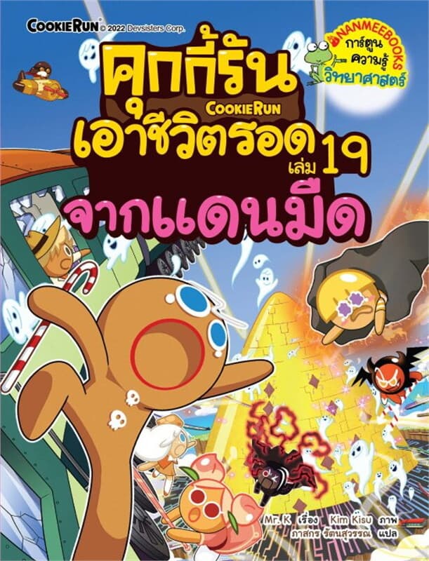 ปกหนังสือ คุกกี้รันเอาชีวิตรอด เล่ม 19 จากเเดนมืด