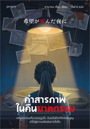 ปกหนังสือ คำสารภาพในคืนฆาตกรรม