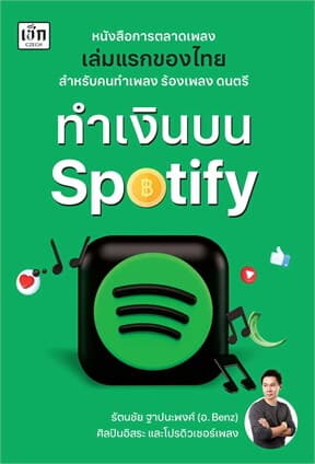 ปกหนังสือ ทำเงินบน Spotify