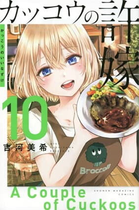 ปกหนังสือ รักอลวนคนสลับบ้าน 10