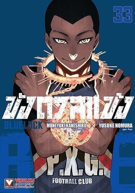 ปกหนังสือ BLUE LOCK ขังดวลแข้ง เล่ม 33