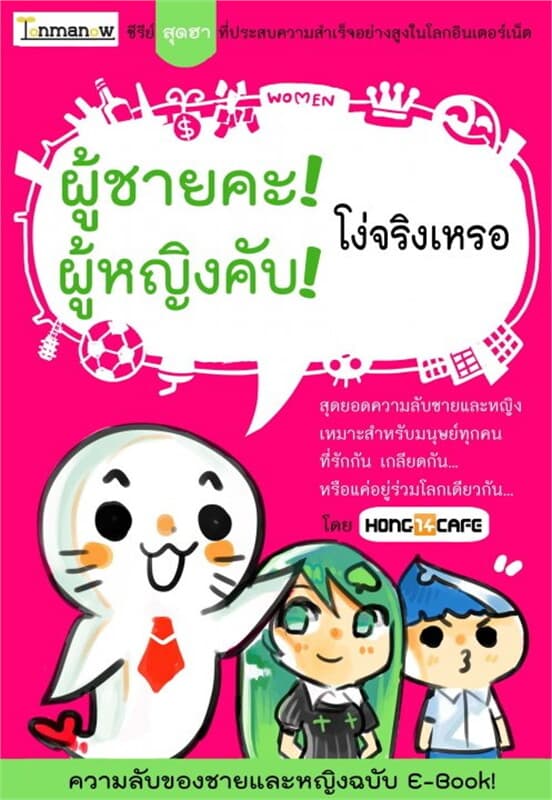 ปกหนังสือ ผู้ชายคะ ผู้หญิงคับ โง่จริงเหรอ(ฟรี)