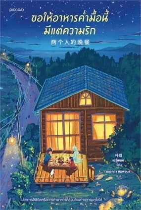 ปกหนังสือ ขอให้อาหารคํ่ามื้อนี้มีแต่ความรัก